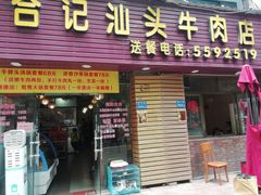 门面-合记汕头牛肉店(嘉禾路店)