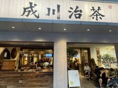 门面-成川茶店·潮汕工夫浓茶(万象店)