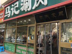 门面-马记伊源斋涮肉·清真菜(潘家园古玩市场店)