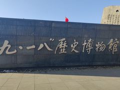 -沈阳“九·一八”历史博物馆