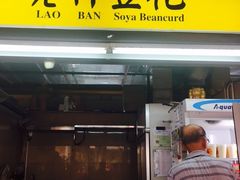 -老伴豆花(麦士威熟食中心店)