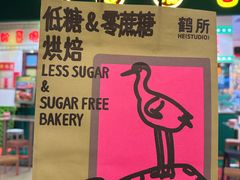-鹤所·低糖零蔗糖烘焙(长楹店)