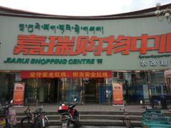 -嘉瑞超市(林芝新区店)