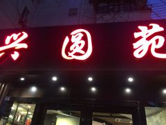 -兴圆苑
