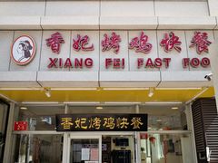门面-香妃烤鸡(西单店)