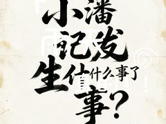 -小潘记鸭血粉丝汤