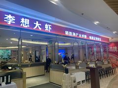 门面-李想大虾(吾悦广场店)