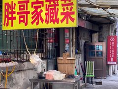 -胖哥家藏菜(护国路店)
