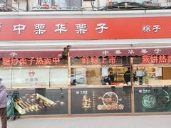 -中栗华栗子(鞍山道店)