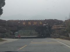 开车到达穹窿-穹窿山景区