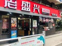 门面-老盛兴汤包馆(江宁一店)