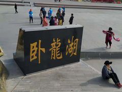 -卧龙湖