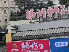 -扬州狮子楼·非遗淮扬菜(东关街店)