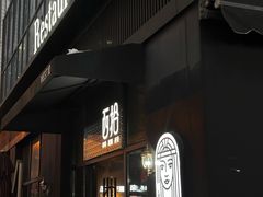 -West10 西拾·西餐厅·创意菜(未来科技城店)