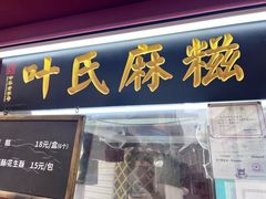 -叶氏麻糍(鼓浪屿店)
