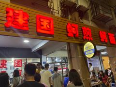 门面-建国蚵煎蚵面
