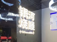 -银河烧鳗·活鳗料理专门店(西单大悦城店)