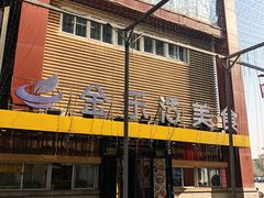 门面-金乐活美食(中街店)