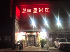 -盈田盈粥庄(博山东路店)