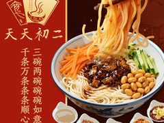 -天天初二·天津传统捞面·天津特色菜(凌奥总店)