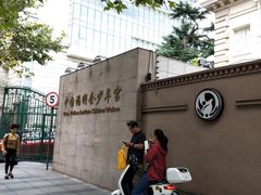 -中国福利会少年宫