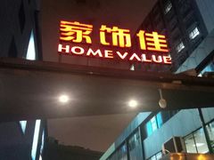 -家饰佳(宜山路店)