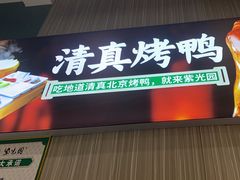 -紫光园(创始店)