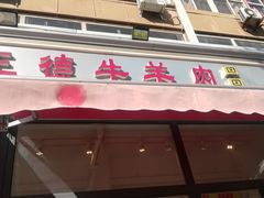 门面-王德炭烤牛羊肉(西关大街店)