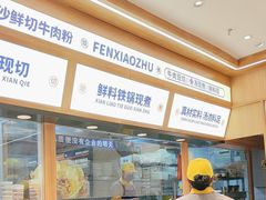 -粉小主·贵州酸汤牛肉粉(南京仙林金鹰店)