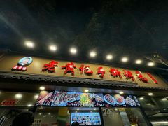 -老黄记手撕烤兔(玉林街店)