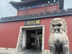 -开封府
