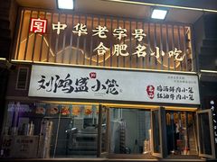 -刘鸿盛(罍街店)