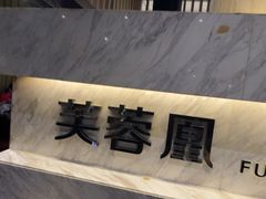 -芙蓉凰花园酒楼