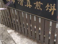 -清真西花市煎饼