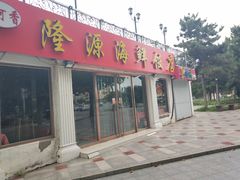 门面-叶存利海鲜大馅饺子(东戴河止锚湾店)