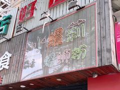 -丽丽三鲜螺蛳粉(田林路店)