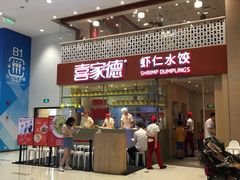门面-喜家德虾仁水饺(华强天虹店)