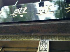 -老正兴菜馆(福州路店)