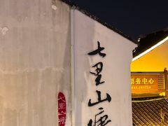 -山塘街