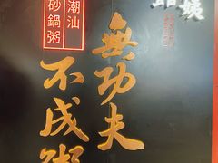 -南拳十三姨·潮汕砂锅粥(世纪金源店)