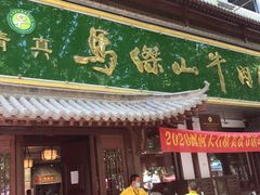 门面-清真马杰山牛肉汤馆