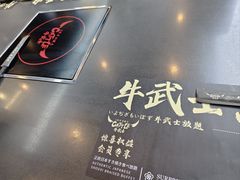 -牛武士寿喜烧·和牛火锅自助(全球首店)