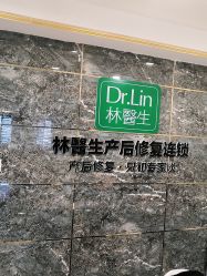 点击看大图 -Dr.林醫生产后修复·配方产康(南京江宁万达店)