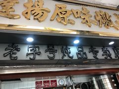 门面-達揚原味燉品(文明路店)