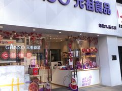门面-GANSO元祖食品(双井店)