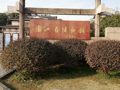 -浙江省博物馆(孤山馆区)