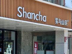 -雾与山茶(大禹城店)