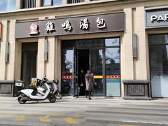 门面-鸡鸣汤包(复地活力广场店)