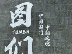 -图们国门景区