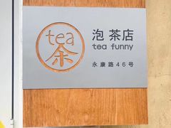 -茶是一枝花泡茶店